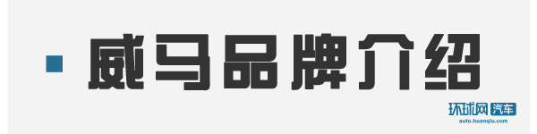 【汽车·房产】威马首车EX5亮相 环球网带您了解什么是威马汽车