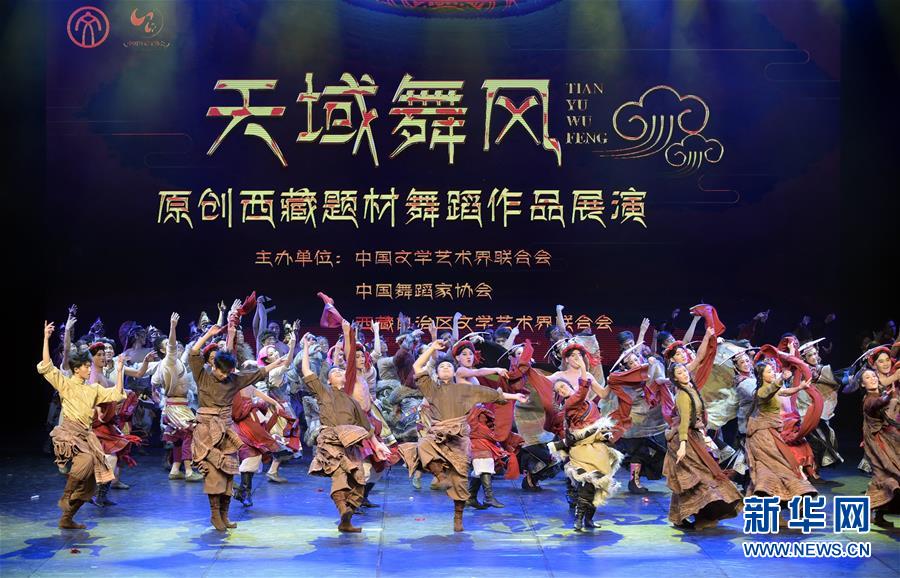 天域舞风——原创西藏题材舞蹈作品展演在京举行