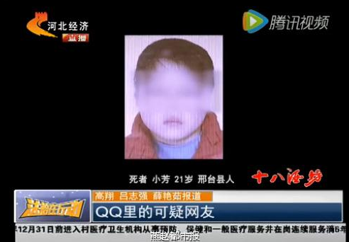 河北：准新娘约会男网友 被劫杀裸死废墟(图)