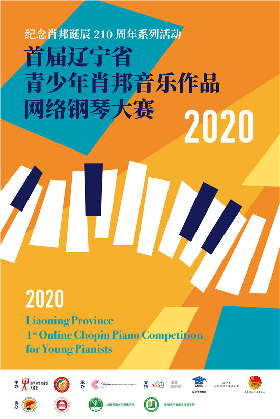 “首屆遼寧省青少年肖邦音樂作品網絡鋼琴大賽”即將啟動