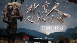 中法合作拍摄纪录片 重现“北京人”史前故事