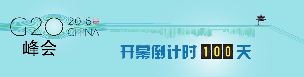 G20峰會“開幕倒計時100天”