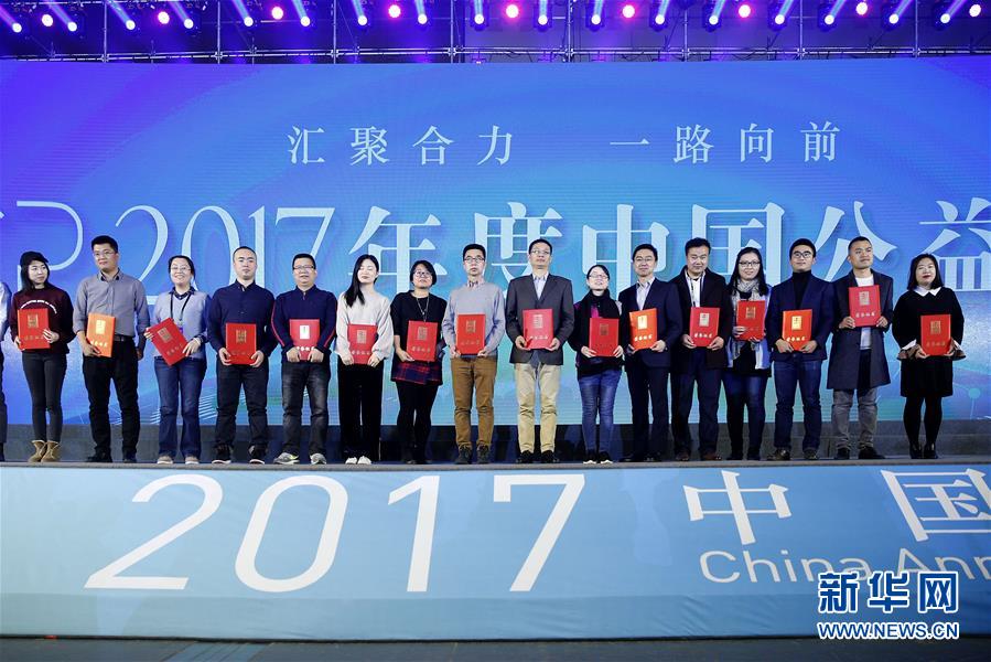 2017中國公益年會在京舉行