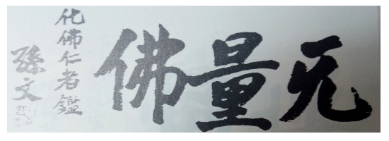 孙中山先生为化佛仁者题词“无量佛” 孙中山先生为化佛仁者题词“无量佛”