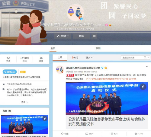公安部推“互联网＋打拐” 微博开通一周粉丝超16万