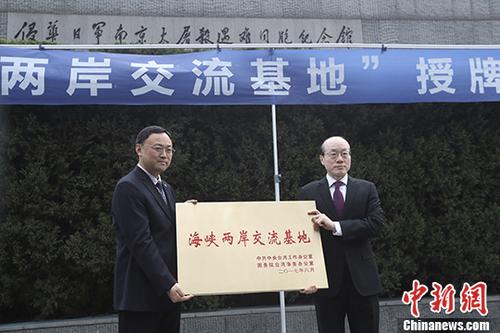 侵華日軍南京大屠殺遇難同胞紀念館成為“海峽兩岸交流基地”