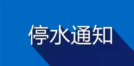 【社会民生】16-19日　渝北江北多区域停水