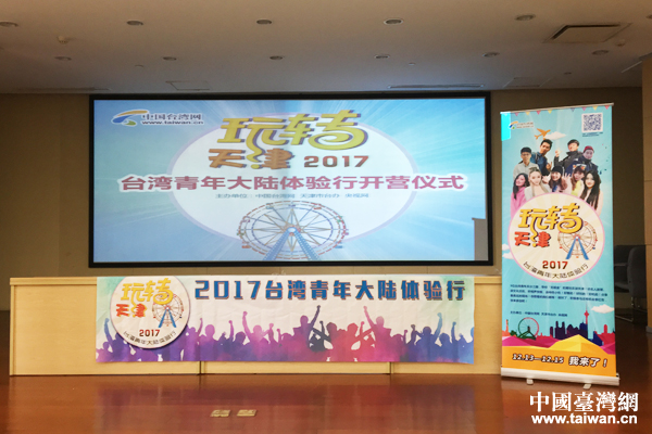 2017台湾青年大陆体验行“玩转天津”活动正式启动