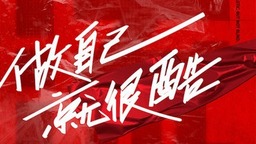 720潮流主理人官宣  范丞丞宋妍霏马伯骞勇敢做自己