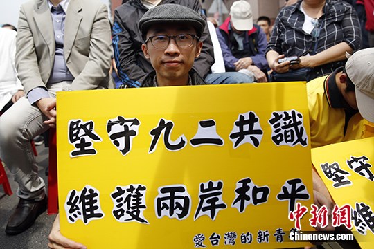 台灣民間團體集會 呼籲新當局堅持“九二共識”
