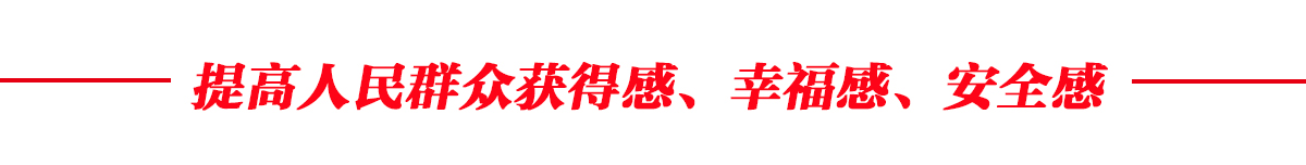 提高人民群众获得感、幸福感、安全感banner_fororder_栏目条4人民幸福 1200.152