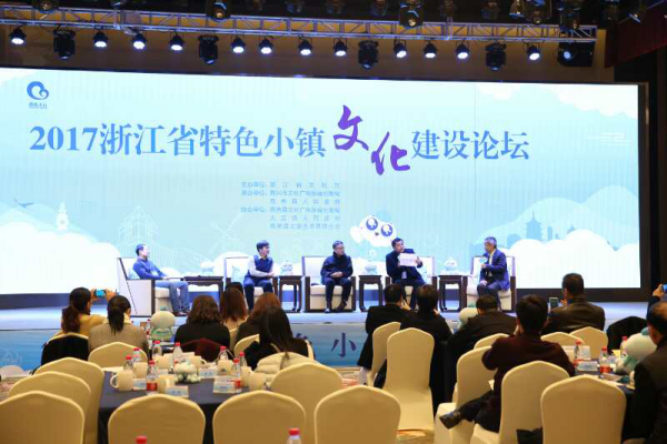 2017浙江省特色小镇文化建设论坛在云澜湾甜蜜小镇举办