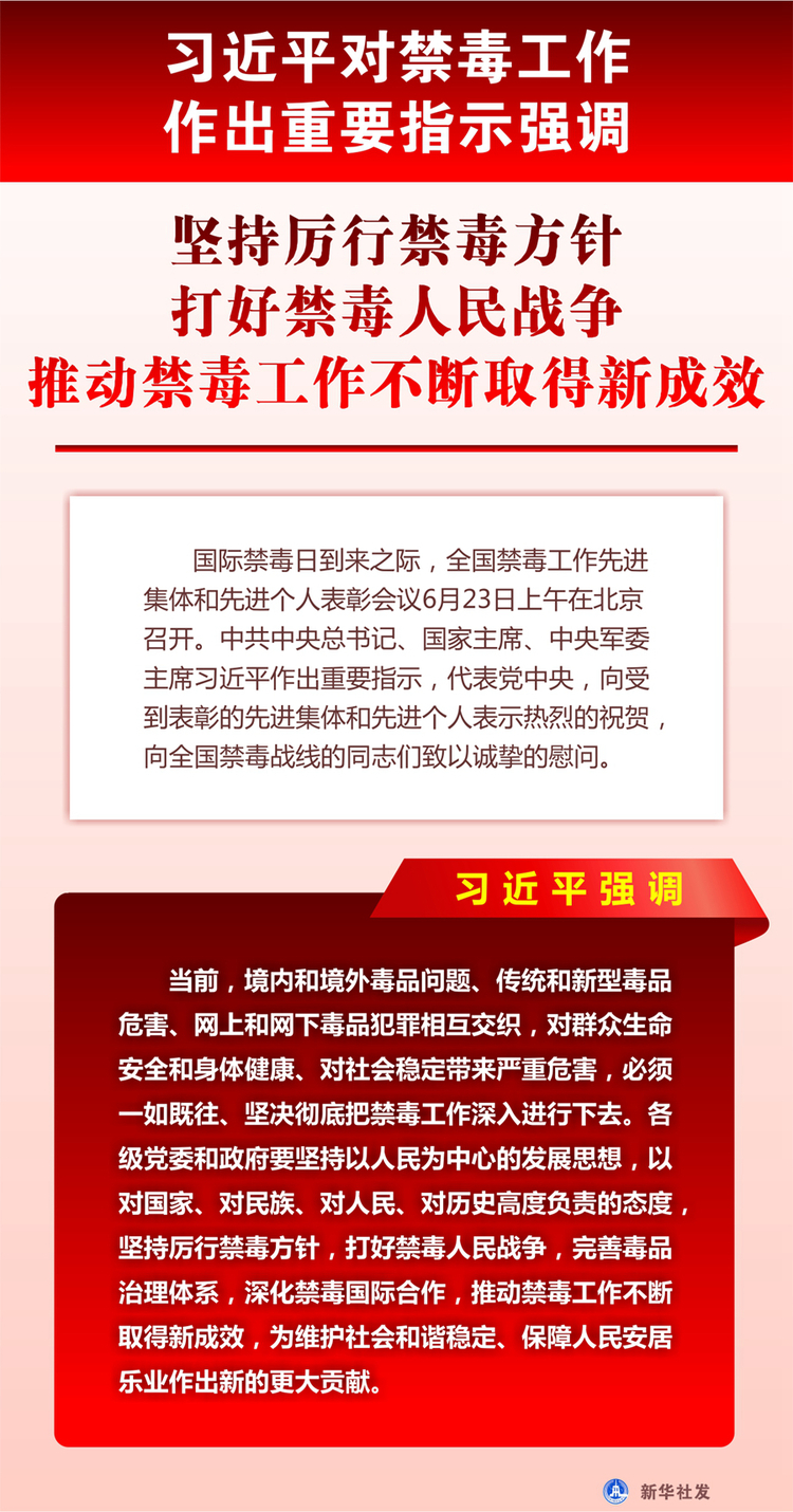 习近平对禁毒工作作出重要指示强调 坚持厉行禁毒方针 打好禁毒人民战争 推动禁毒工作不断取得新成效