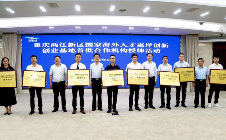 【B】重慶兩江新區國家海外人才離岸創新創業基地首批合作機構正式授牌