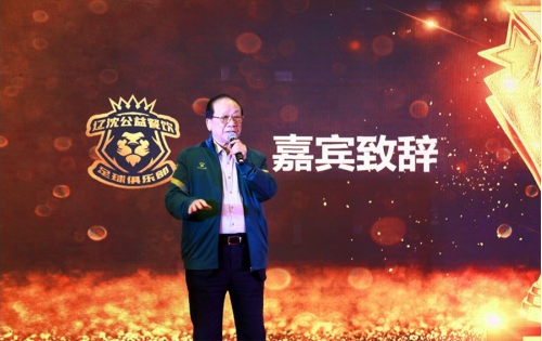 遼沈公益餐飲足球俱樂部聚力社會各界弘揚足球公益事業