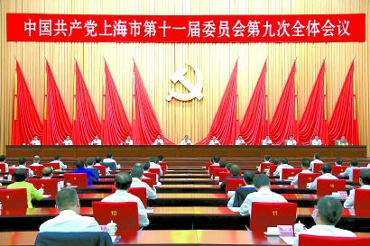 6月23日,中国共产党上海市第十一届委员会第九次全体会议在世博中心