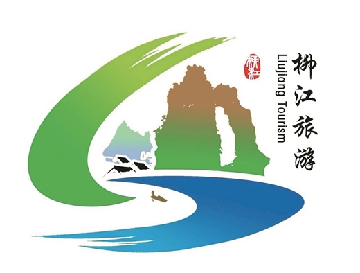 柳江区发布旅游LOGO