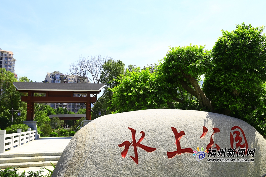 【焦點圖】水上公園改造提升基本完工 福州上半年新增25個串珠公園