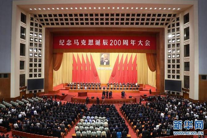 图片默认标题_fororder_天下为公4 马克思主义诞辰200周年大会