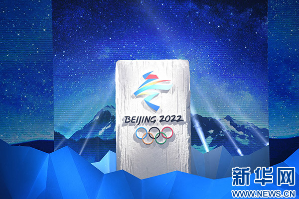 冬梦飞跃 雄心激荡——2022年北京冬奥会和冬残奥会会徽诞生记