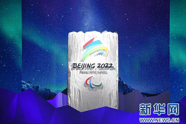 北京冬奥组委官方解读2022年冬奥会和冬残奥会会徽