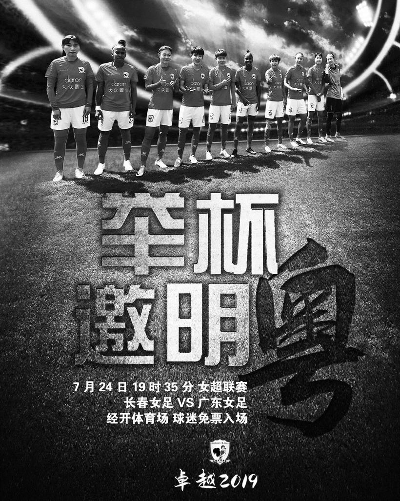 長春女足24日戰廣東 球迷可到經開體育場免票觀戰