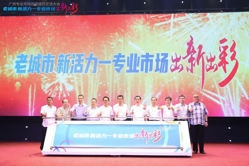 图片默认标题_fororder_与会领导和嘉宾为“老城市新活力—专业市场出新出彩”改造提升交流大会点赞