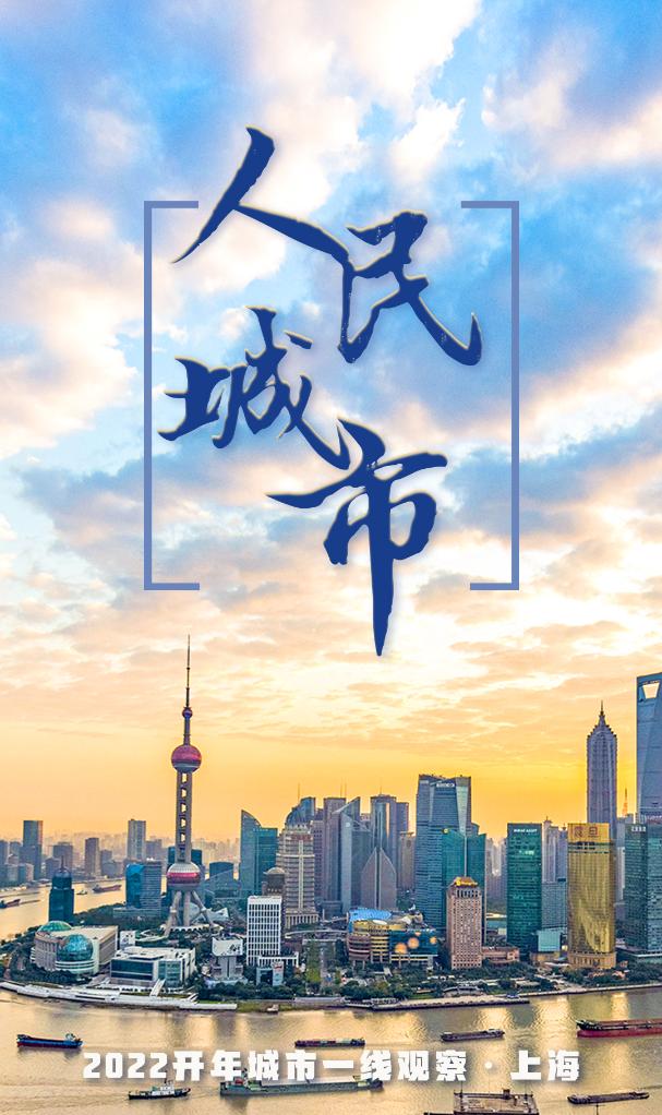 “開門三件事”裏有深意——“人民城市”上海2022開年觀察