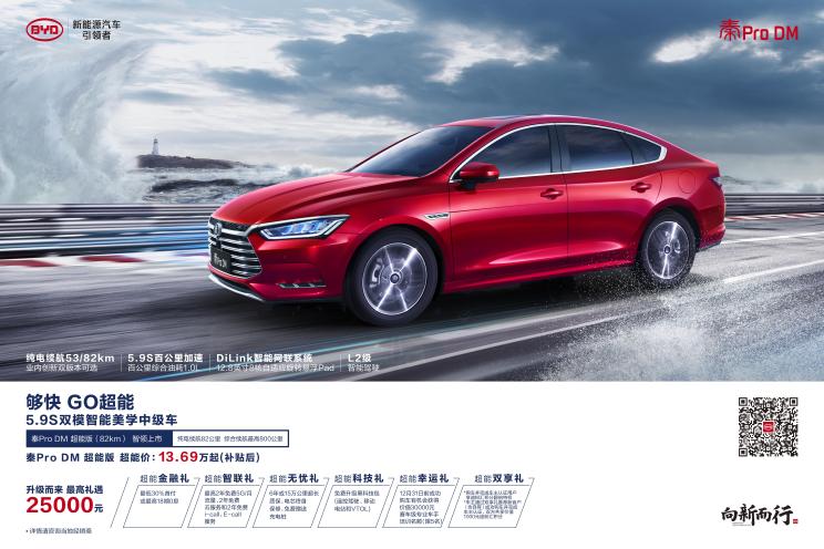 汽車頻道【7月25日】【首頁汽車資訊列表+要聞列表】售16.99-17.99萬秦Pro DM超能版上市