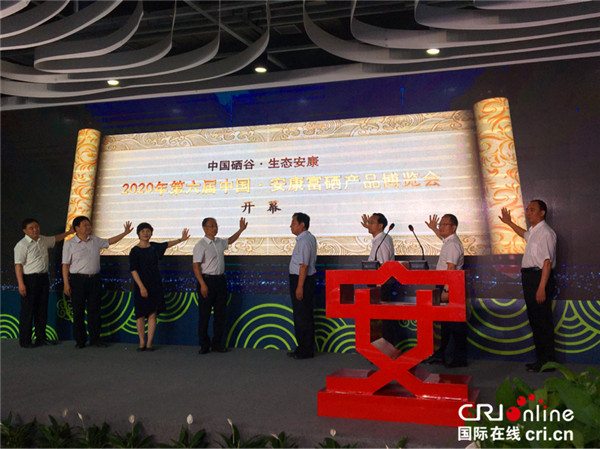 【A 有修改】以硒為媒共謀綠色發展 2020年第六屆中國·安康富硒産品博覽會開幕