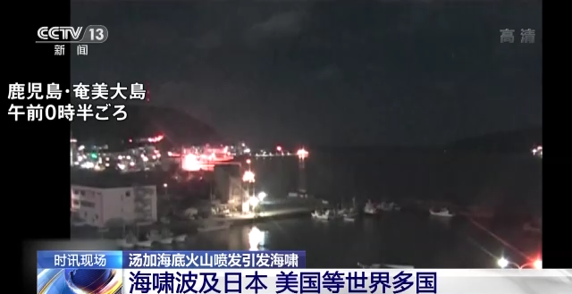 汤加火山喷发为何或是千年一遇？引发海啸波及世界多国