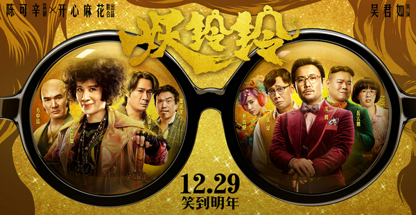 《妖铃铃》吴君如携众星“笑到明年”