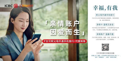 【河南供稿】工行推出幸福生活版手機銀行 進入“家庭智慧金融+”時代
