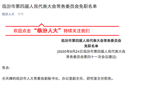 临汾市人大决定免去仝天峰临汾市人大常委会副秘书长等职务