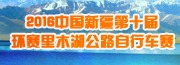 第十届中国新疆环赛里木湖公路自行车赛