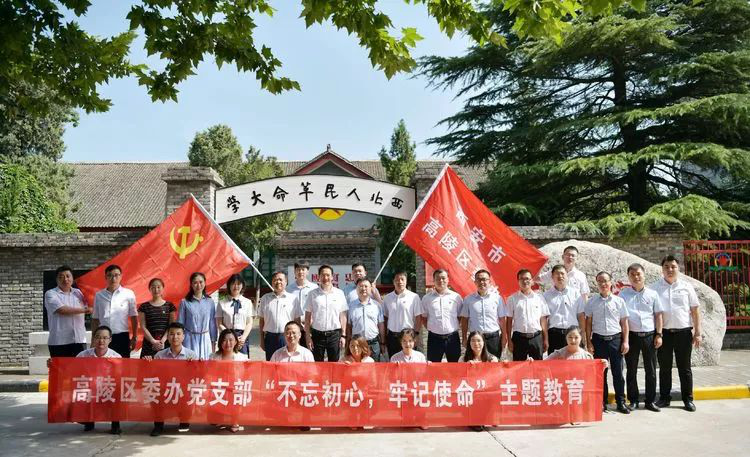 西安市高陵区委办党支部在西北人民革命大学旧址组织开展主题党日活动
