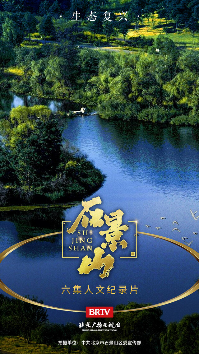 长安西望 复兴之光  大型人文纪录片《石景山》即将播出_fororder_7_副本