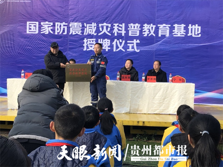 （中首）貴州省再添一張“國字號”名片 貴州首個國家級防震減災科普教育基地揭牌