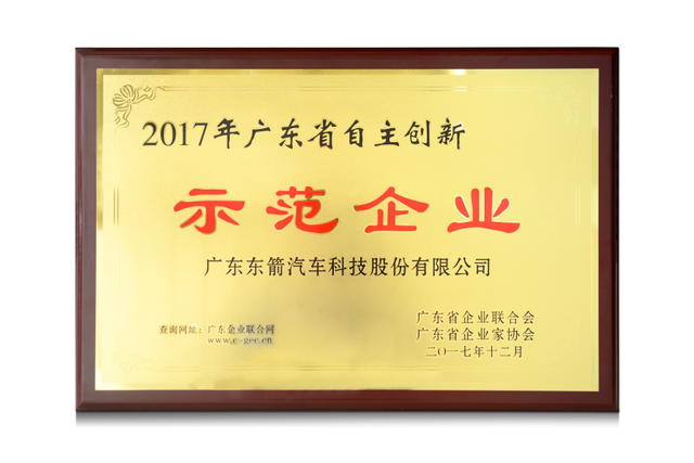 东箭集团入选“2017广东省自主创新示范企业”名单