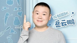 沙溢撞脸“张涵予” 岳云鹏《未知的餐桌》迎来“爸爸粉”