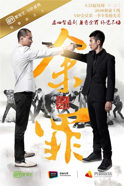 《余罪》今开播 张一山不做鲜肉演“贱人”