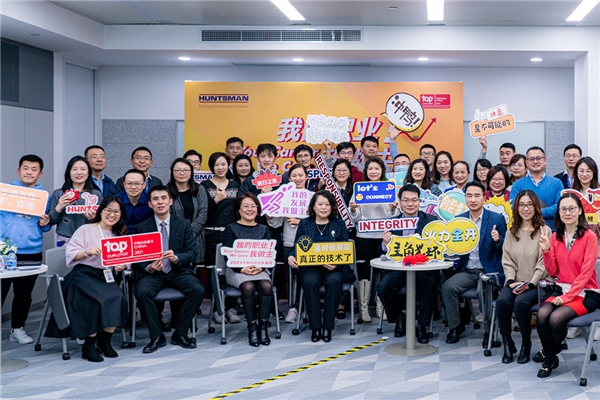 非凡时刻 荣耀再续：亨斯迈连续三年荣膺“中国杰出雇主”