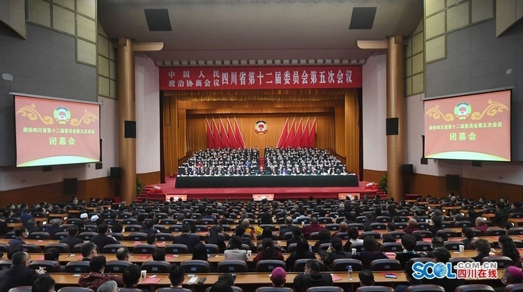 （转载）中国人民政治协商会议四川省第十二届委员会第五次会议闭幕