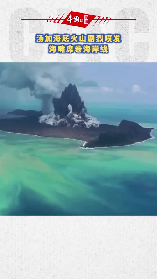 汤加火山喷发的原因图片
