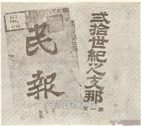 《二十世纪之支那》