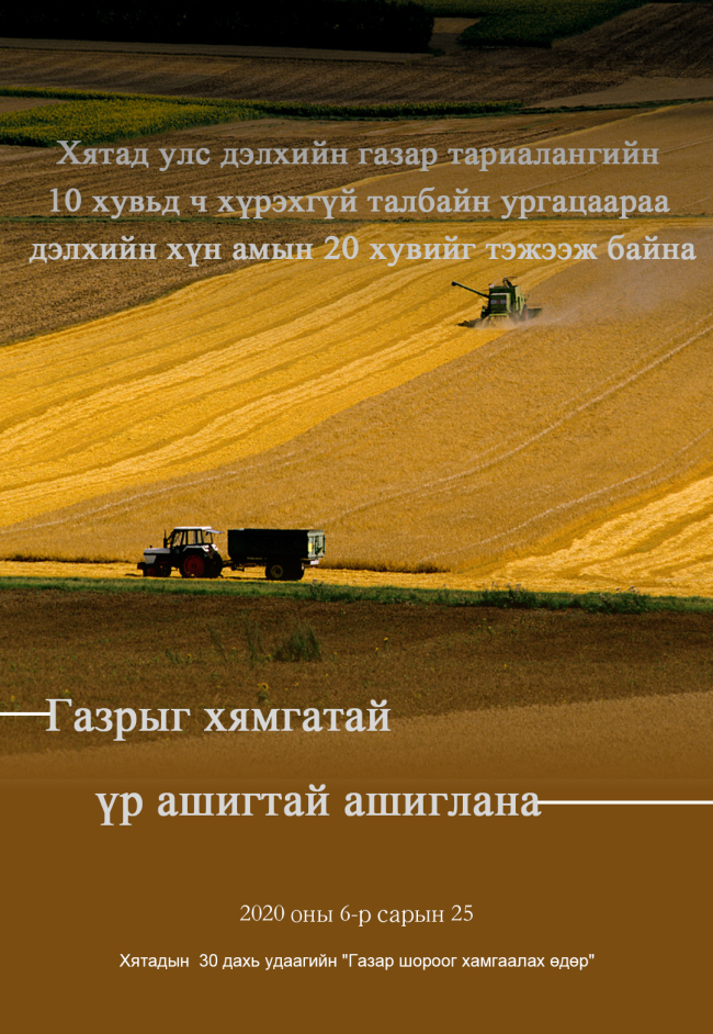 Хятадын 30 дахь удаагийн "Газар шороог хамгаалах өдөр"