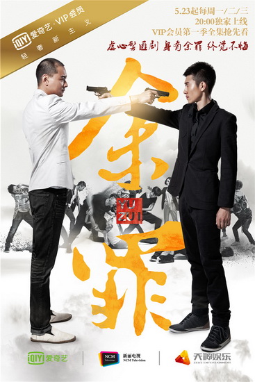 《余罪》今晚开播 张一山挑战卧底刑警新角色