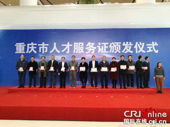 已过审【CRI专稿 标题摘要】重庆市人才服务证发放 首批43人获得