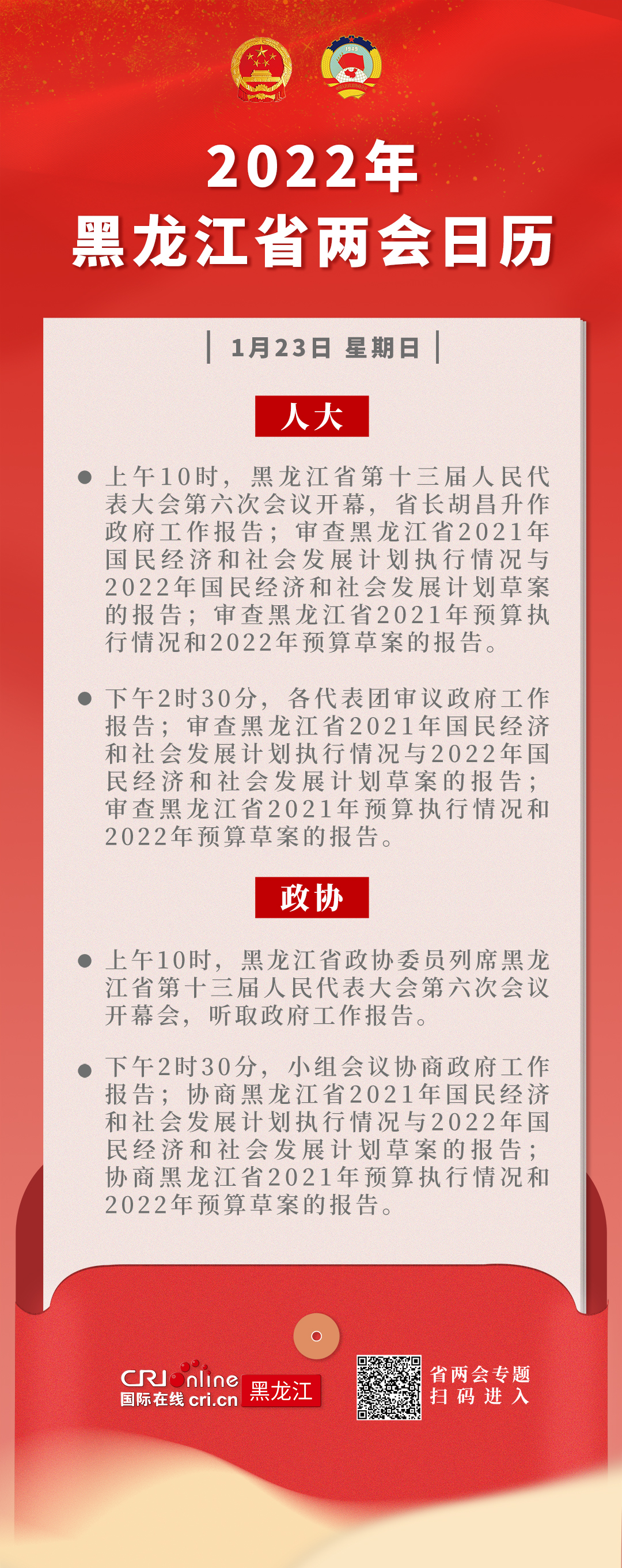 兩會早知道丨1月23日黑龍江省兩會議程_fororder_微信圖片_20220123082943