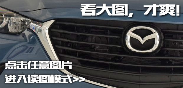 解读低配车 实拍马自达CX-3自动豪华型